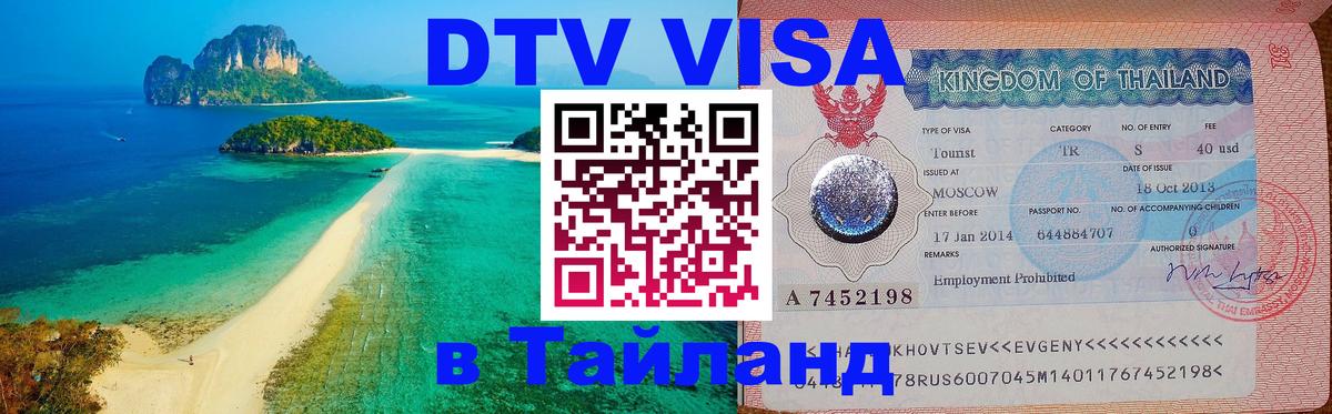 DTV Visa Тайланд купить 