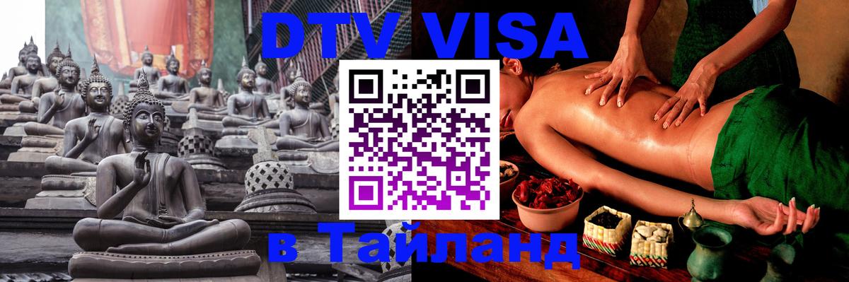 DTV Visa Thailand — прайс и условия, виза без дополнительных документов - 04.10.2025 