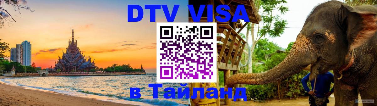 DTV Visa Thailand — прайс и условия, виза без дополнительных документов - 20.11.2025 